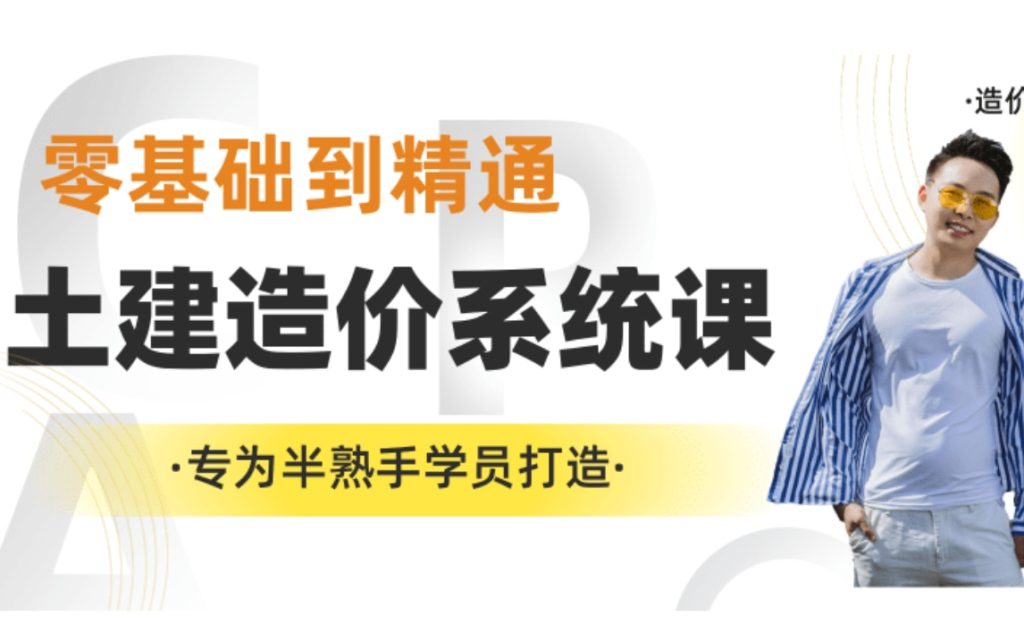 造价课程首页-mao-猫哥造价基地-造价猫，工程造价，工程预算，广联达