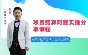 项目结算审核相关经验指南【49元】-mao-猫哥造价基地-造价猫,工程造价,工程预算,广联达