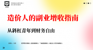 适合造价人的副业增收指南-课件及视频购买-mao-猫哥造价基地-造价猫,工程造价,工程预算,广联达